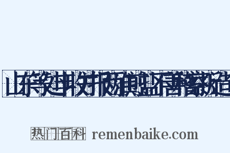 山东等处丰收并报两淮煎盐不善稽察折造句是什么意思的图片